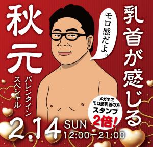 2/14（日）はメガネのモロ感乳首の皆様ご優待！「乳首が感じる秋元」開催！！ 1000x955 562.2kb