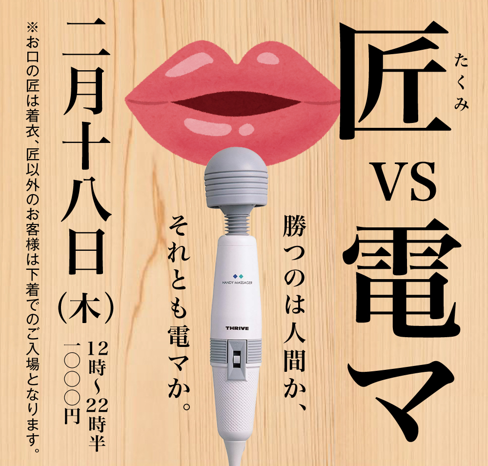 2/18（木）「匠と電マ」を開催します