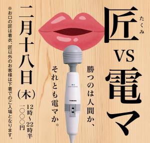2/18（木）「匠と電マ」を開催します 1000x955 510.3kb