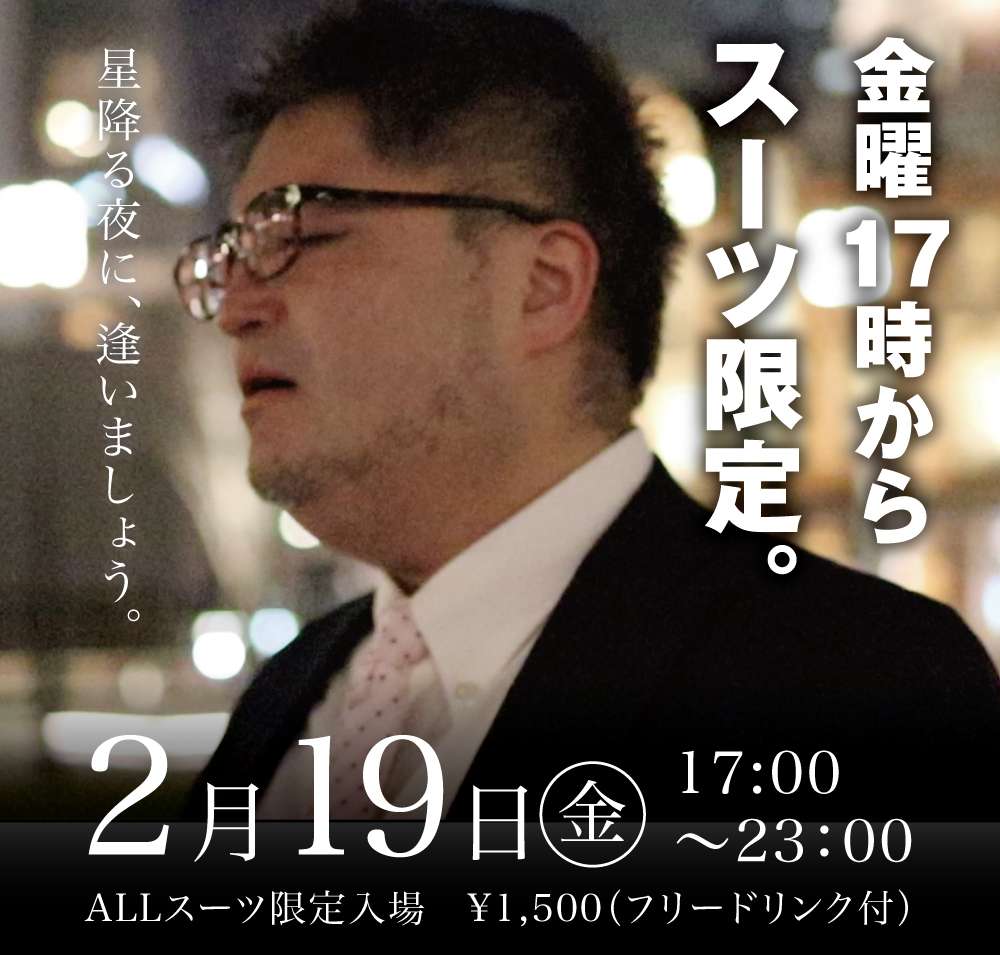 2/19（金）は「星降る夜に、逢いましょう」を開催します