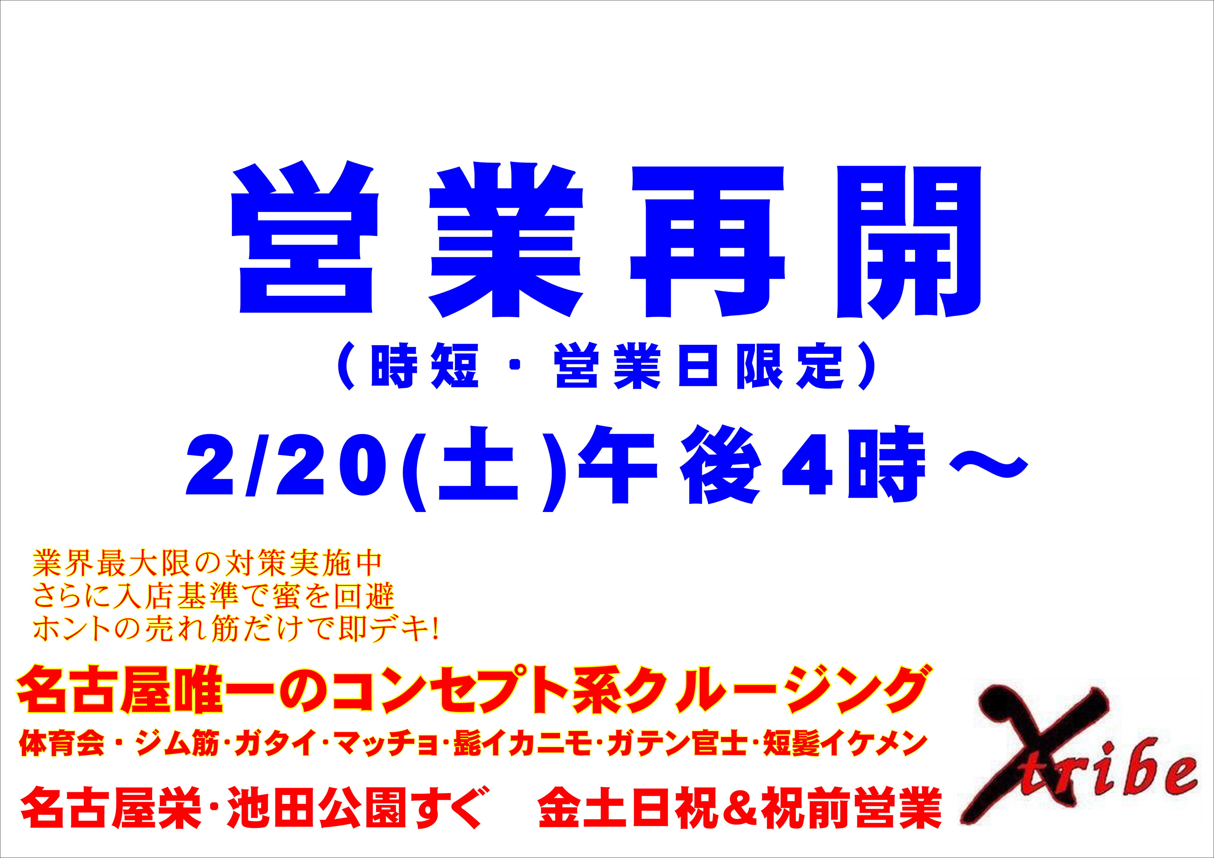 2/20(土)営業再開！
