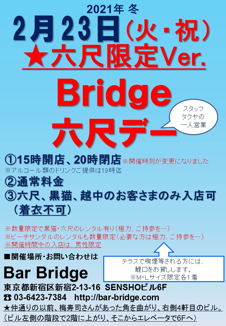 Bridge 六尺デー　2019年2月開催