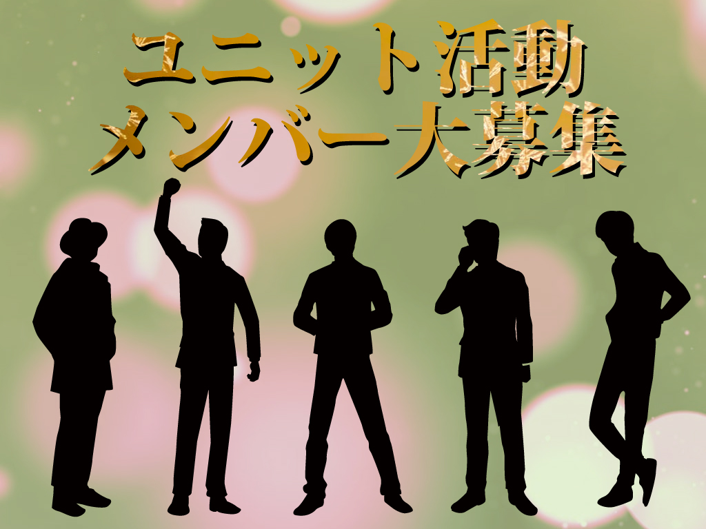 メンズ占いアイドルユニットメンバー大募集