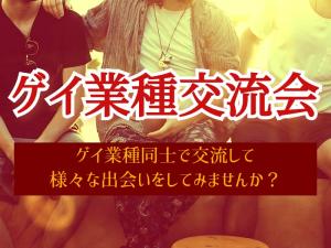 ゲイ業種交流会 800x600 129.1kb