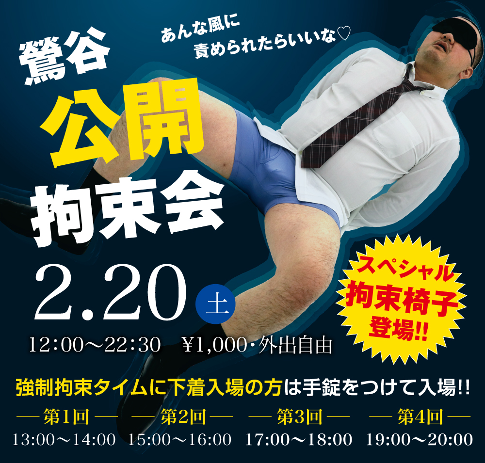 2/20(土)は「鶯谷・拘束会」を開催します。