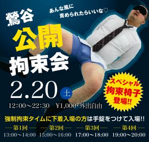 2/20(土)は「鶯谷・拘束会」を開催します。 1000x955 575.3kb