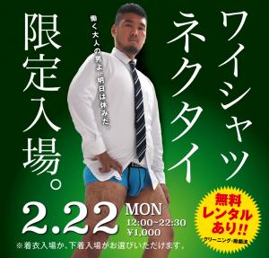 22:30まで営業！　2/22(月)の祝前日は「ワイシャツ・ネクタイ限定入場」を開催！！ 1000x955 489kb