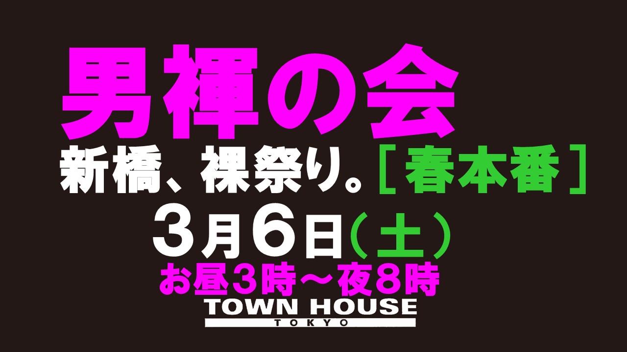 「男褌の会」新橋、裸祭り。［春本番］