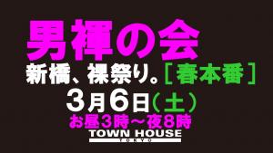 「男褌の会」新橋、裸祭り。［春本番］ 1280x720 105.3kb