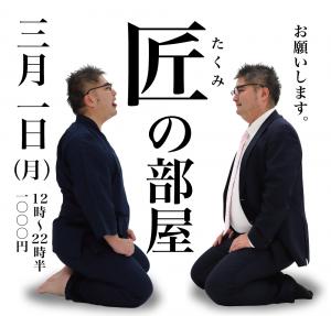 3/1(月)は「匠の部屋」を開催します 1000x955 268.5kb