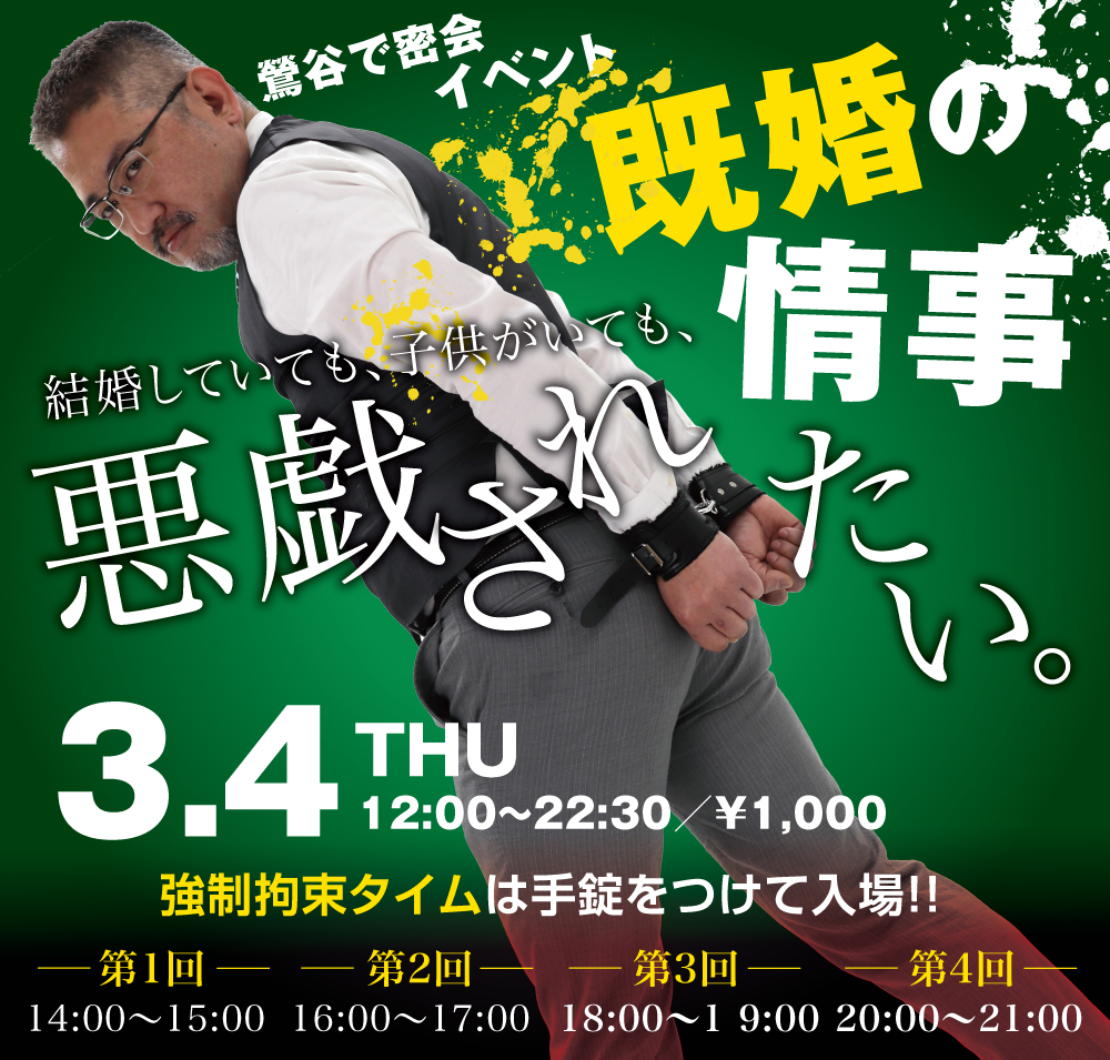 3/4(木)は「既婚パパ拘束イベント」を開催します