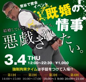 3/4(木)は「既婚パパ拘束イベント」を開催します 1000x955 610.9kb
