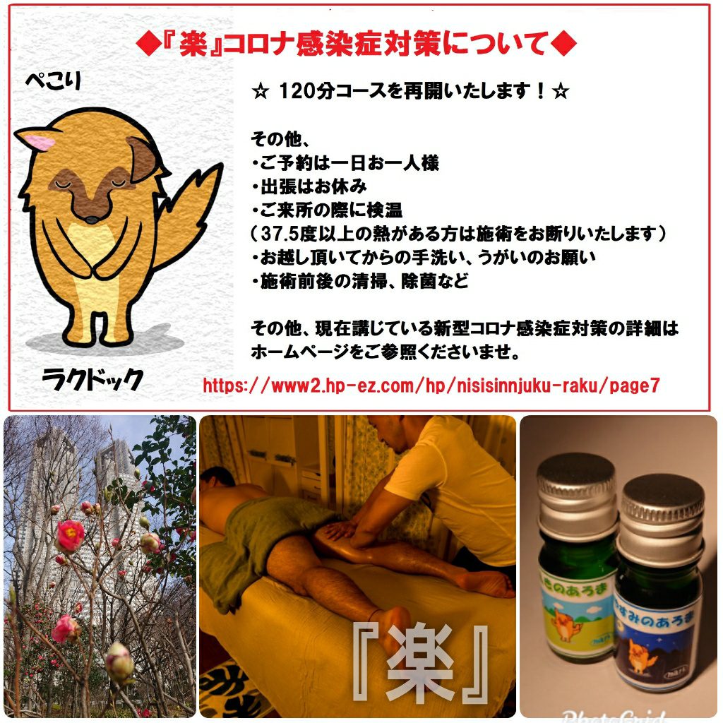 『楽』コロナ感染症対策について