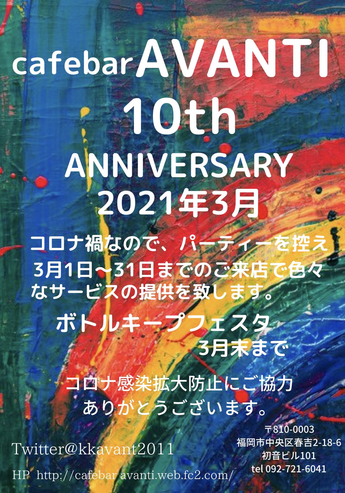 cafebar AVANTIも、3月3日で10周年