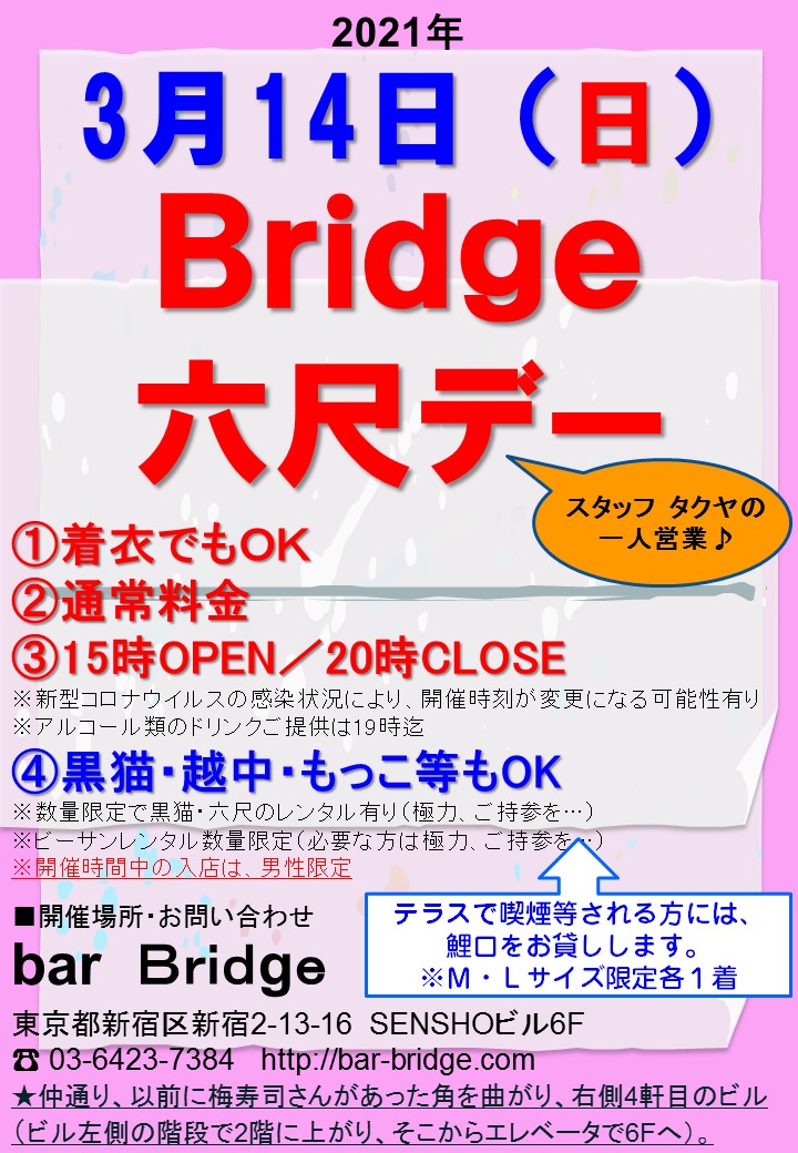 Bridge 六尺デー　2021年3月開催