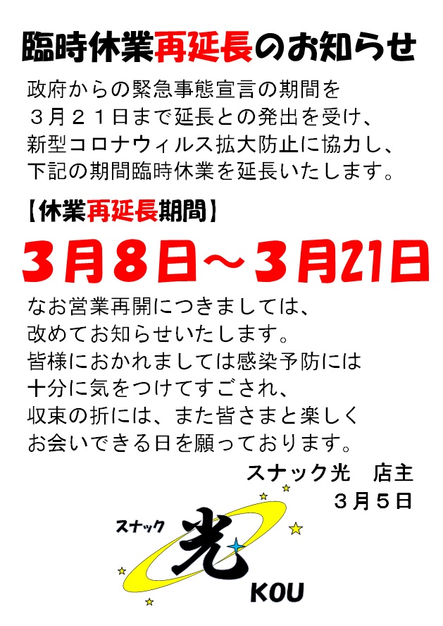 【臨時休業の再延長のお知らせ】