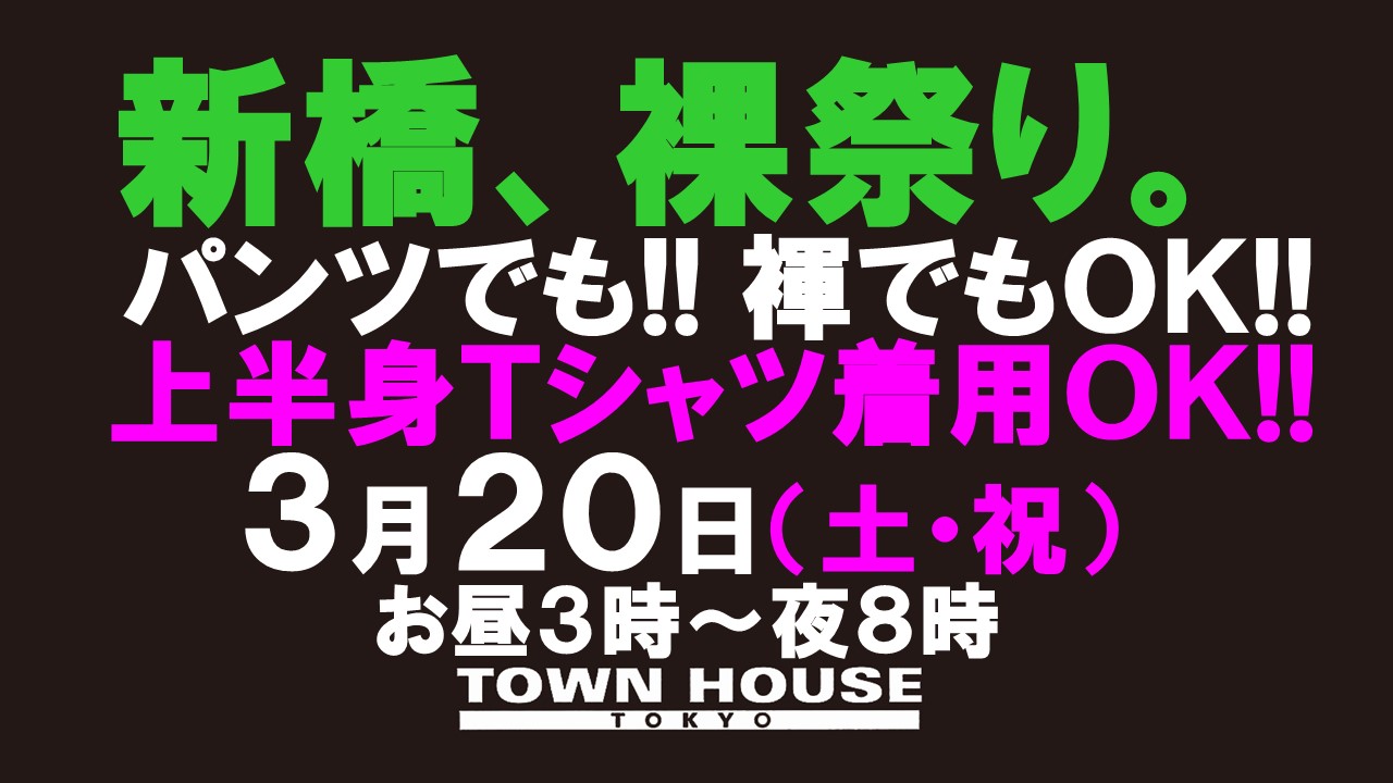 新橋、裸祭り。[大祭]「春本番」褌でも!! パンツでも!!（Ｔシャツ等の着用ＯＫ!!）