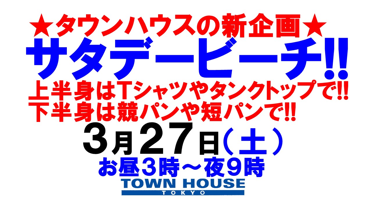 ★新企画のサンデービーチ!!Ｔシャツ・タンクトップ着用＆競パン・サーフパンツなどビーチスタイルで!!
