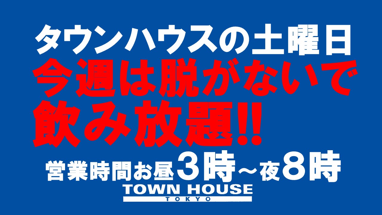 今週は脱がないで飲み放題!!お昼３時からの土曜日パーティー!!