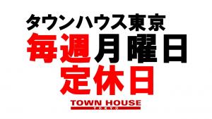 タウンハウス東京・営業時間のご案内 1280x720 87.2kb