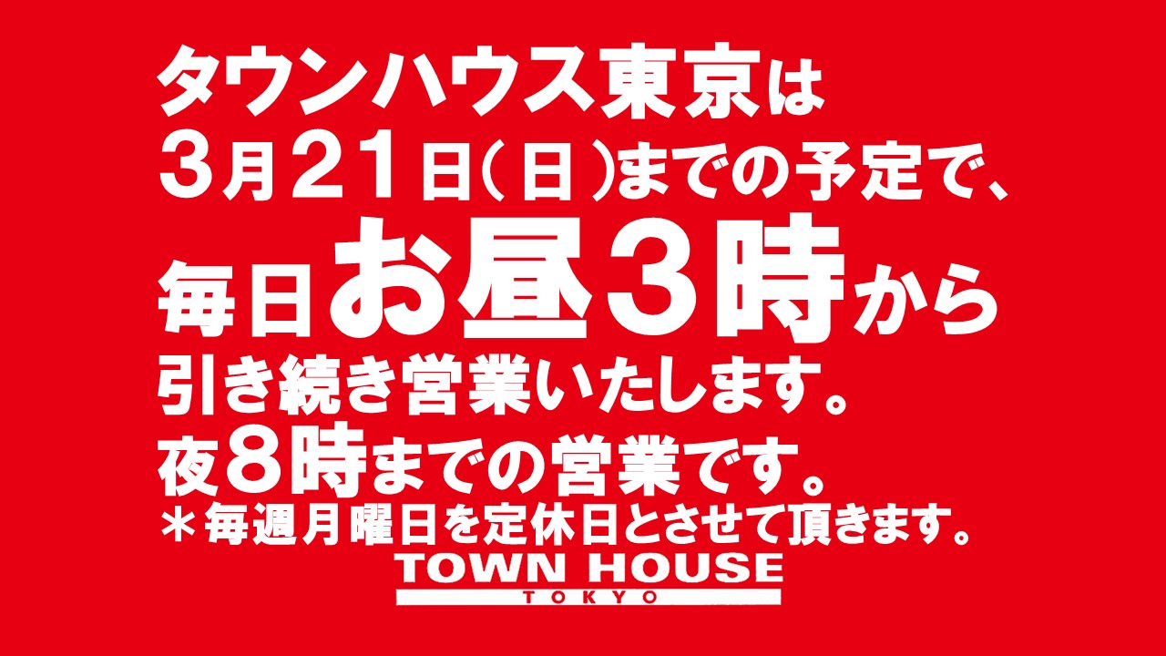 タウンハウス東京・営業時間のご案内