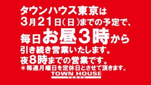 タウンハウス東京・営業時間のご案内 1280x720 171.2kb