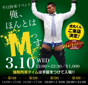 3/10（水）は「ドMの方のための拘束イベント」を開催します 1000x955 566.6kb