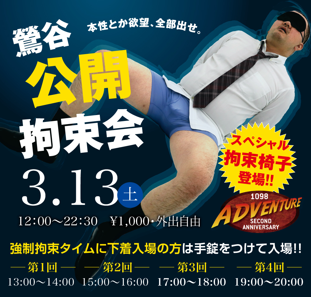 3/13(土)は「鶯谷・拘束会」を開催します