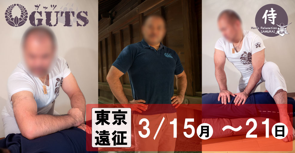 ★東京遠征★『MENS RELAX GUTS』伊藤史朗：3月15日(月)～21日(日)