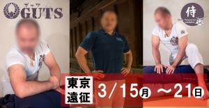 ★東京遠征★『MENS RELAX GUTS』伊藤史朗：3月15日(月)～21日(日)  - 987x511 95.6kb
