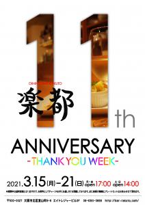 楽都 11周年 THANK YOU WEEK のお知らせ  - 1448x2048 212.5kb