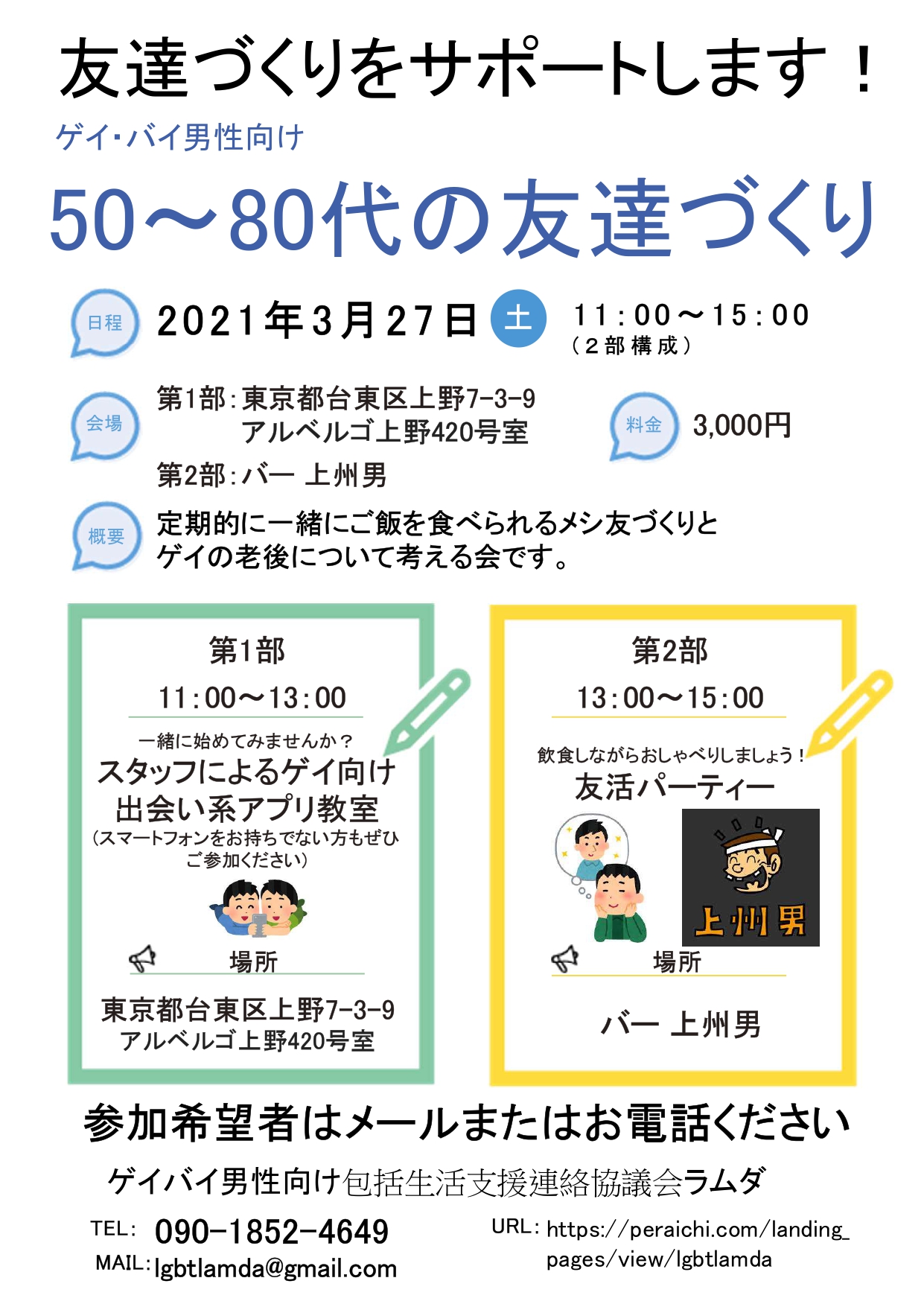 場所決定！　3月27日（土）【高齢ゲイの友達づくり　友活パーティ】