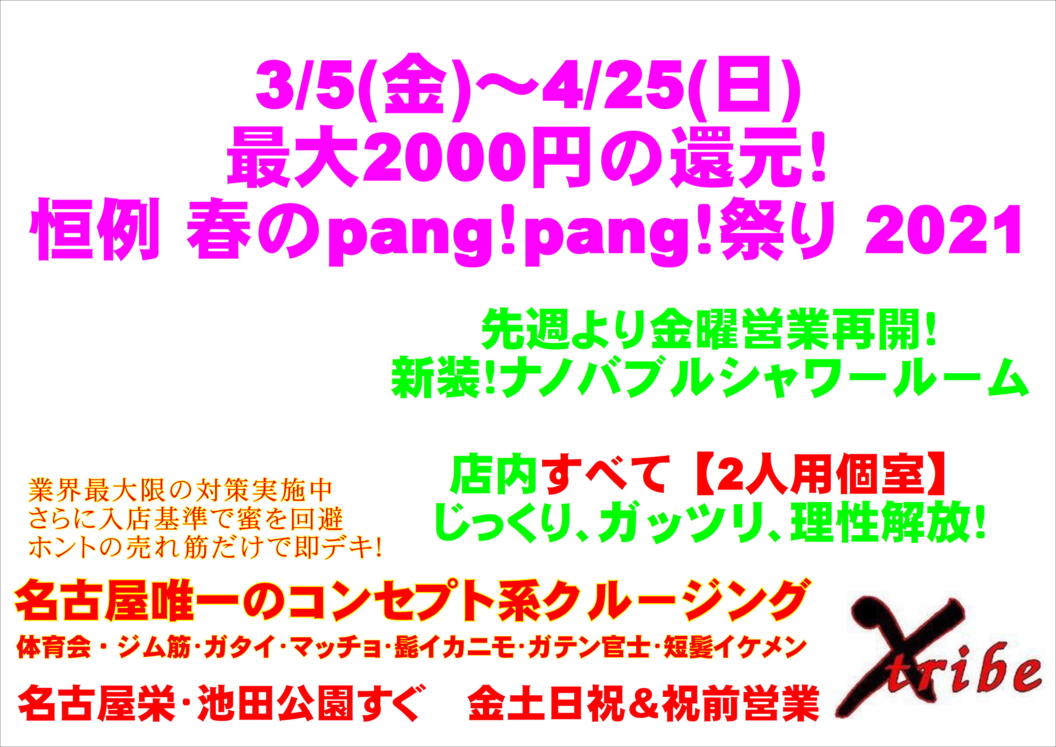 恒例 春のpang！pang！祭り 2021