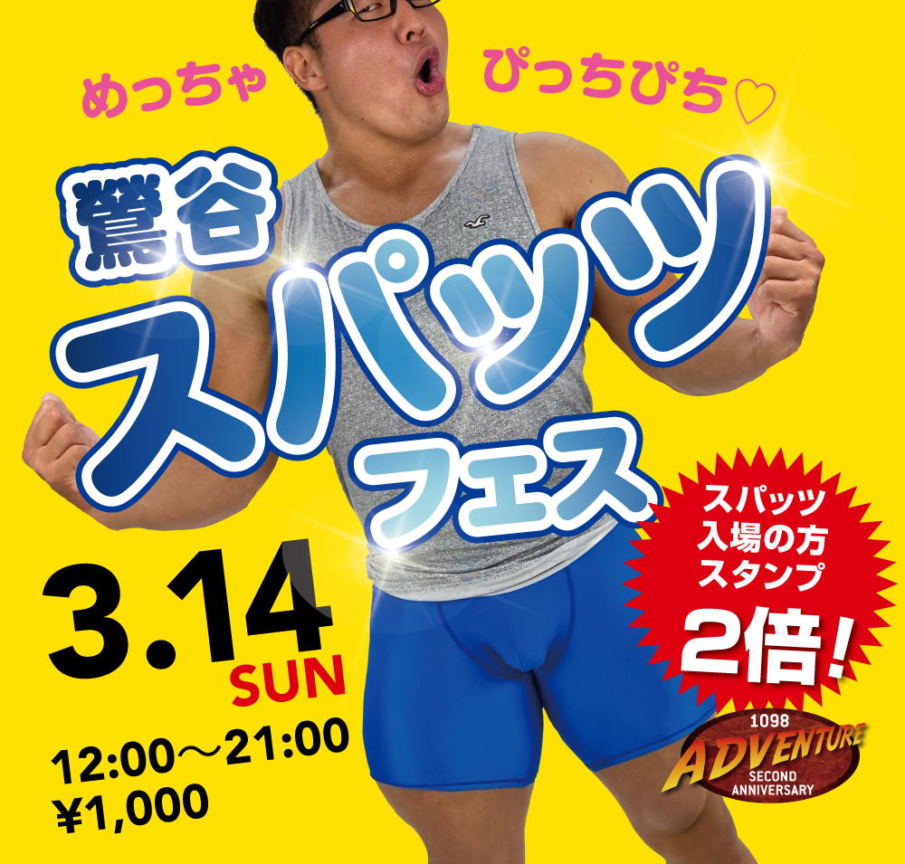 3/14(月)はぴっちりもっこり「鶯谷・スパッツフェス」を開催！！