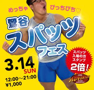 3/14(月)はぴっちりもっこり「鶯谷・スパッツフェス」を開催！！ 1000x955 649.2kb