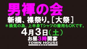 「男褌の会」新橋、裸祭り。［大祭］ 1280x720 125.4kb