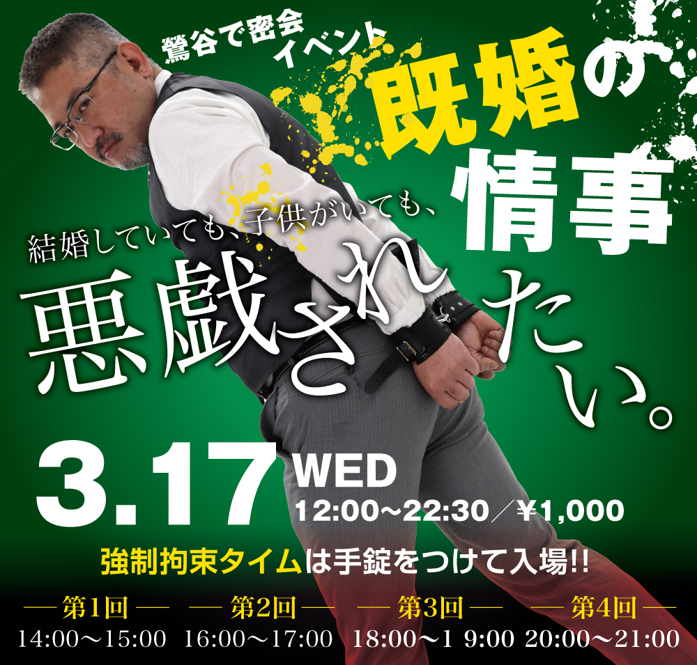 3/17（水）は「既婚の情事」を開催します。