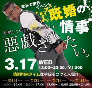 3/17（水）は「既婚の情事」を開催します。 1000x955 611.6kb