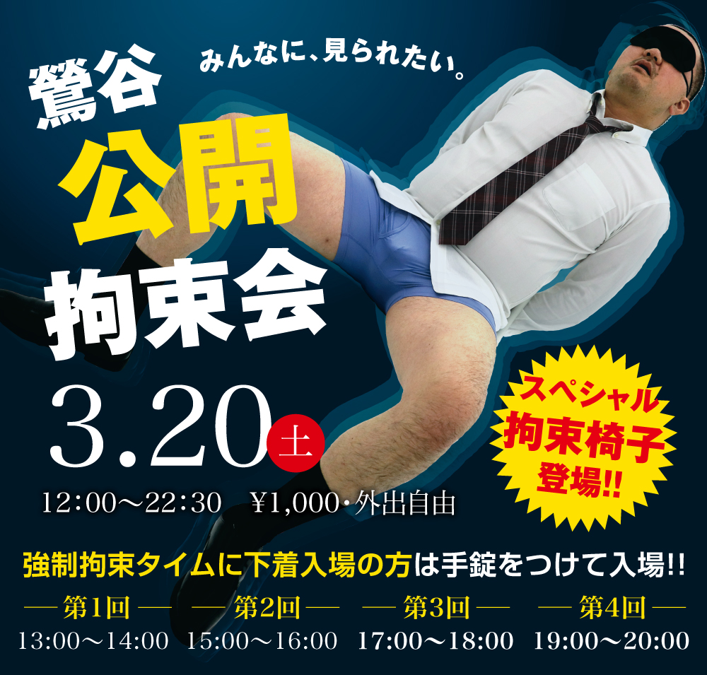 3/20（土）「鶯谷・拘束会〜スペシャル椅子」を開催します