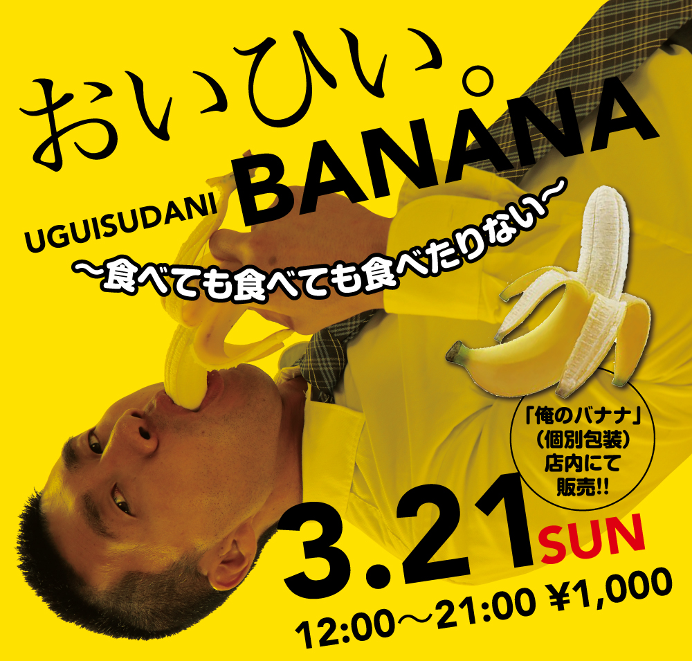 3/21（日）は「鶯谷バナナ祭り2021」を開催いたします