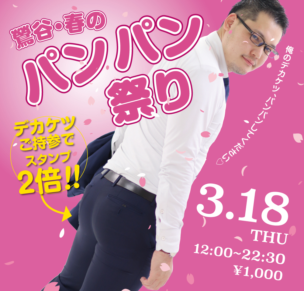 3/18（木）は「鶯谷・春のパンパン！祭り」を開催します