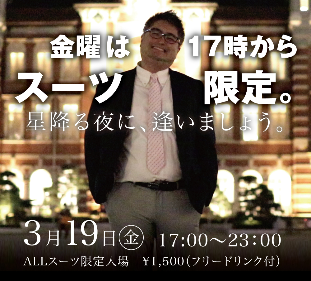 3/19（金）は「スーツ限定イベント」を開催します