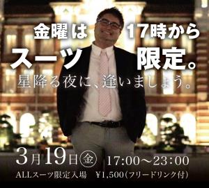 3/19（金）は「スーツ限定イベント」を開催します 1000x902 536.4kb