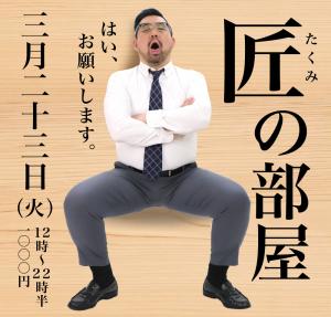 3/23（火）は「匠の部屋」を開催いたします。 1000x955 487.4kb