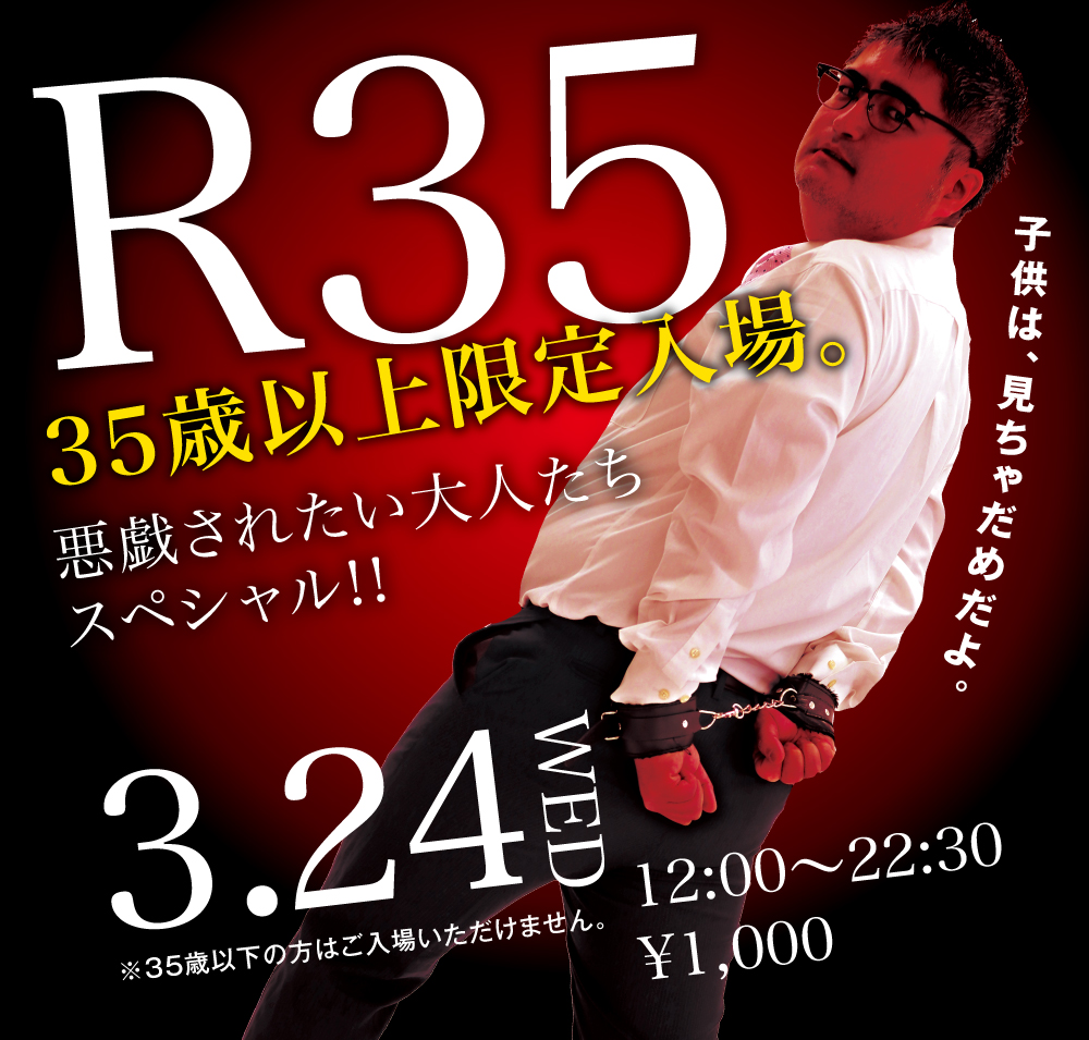3/24（水）は「R35・35歳以上限定入場イベント」を開催いたします。