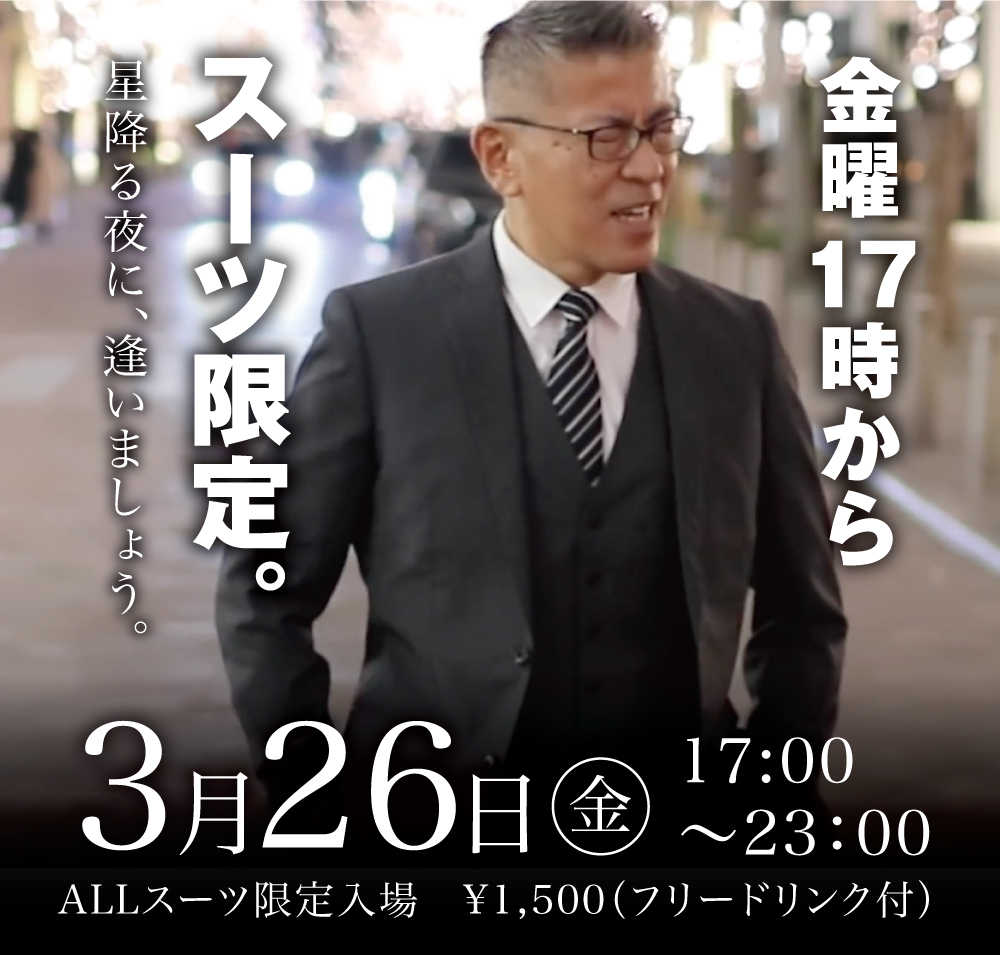 3/26（金）は「スーツ限定入場イベント」を開催します
