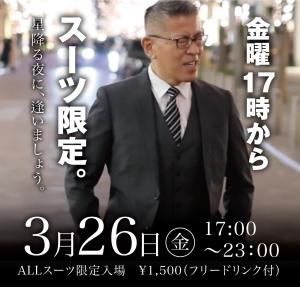 3/26（金）は「スーツ限定入場イベント」を開催します 1000x955 338.4kb
