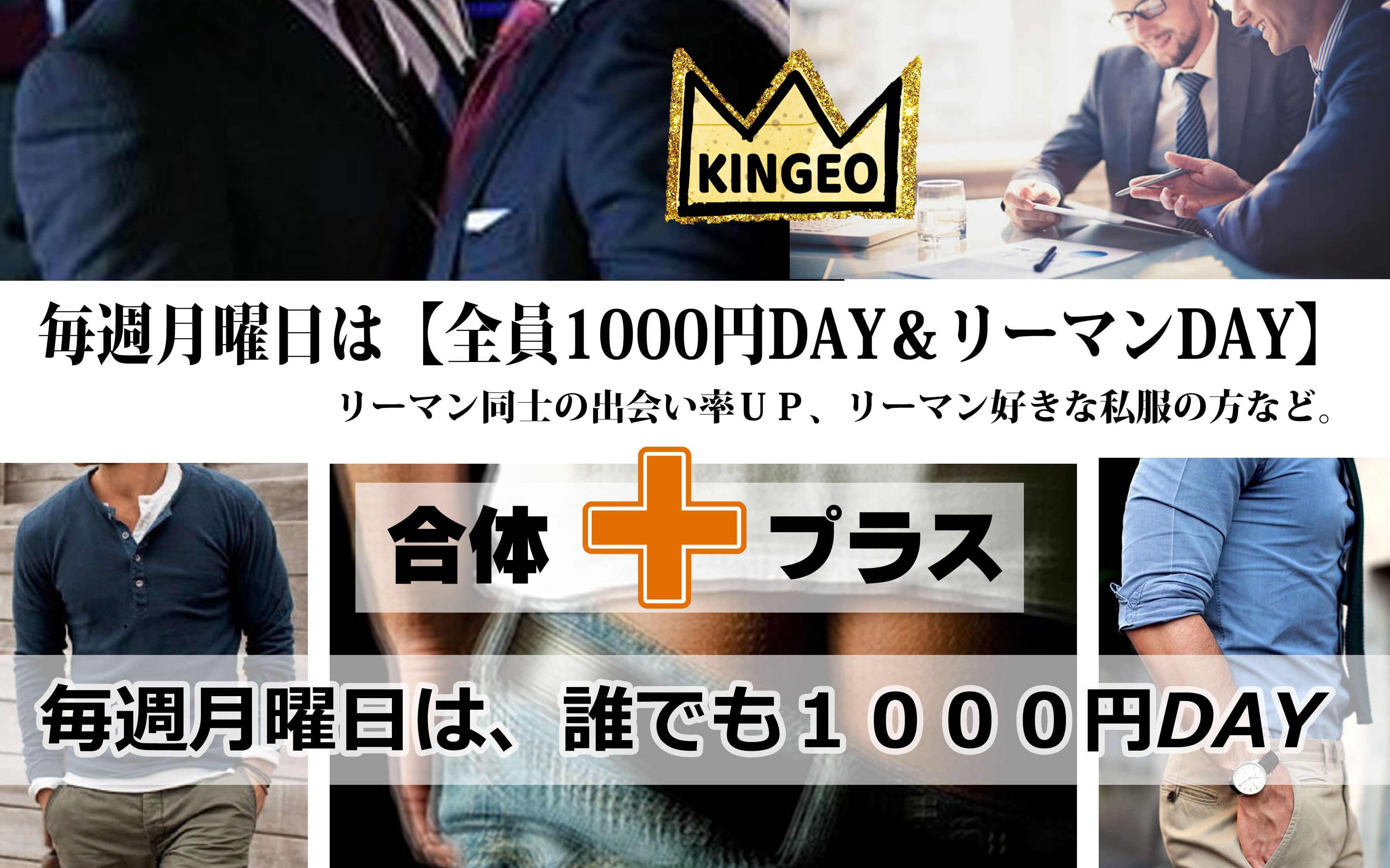 毎週月曜日は全員1000円デー＋リーマンデーです