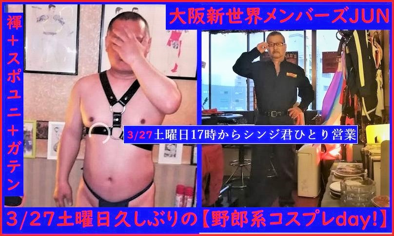 恒例【野郎系コスプレday!】3/27土曜日