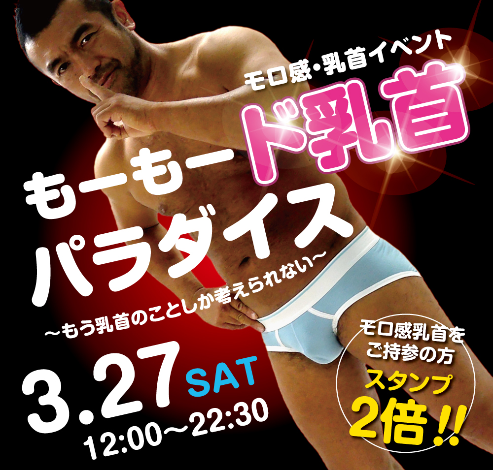 3/27（土）は「乳首モロ感イベント」を開催します